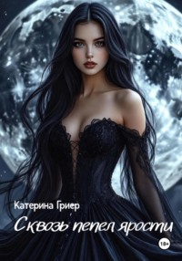 Сквозь пепел ярости