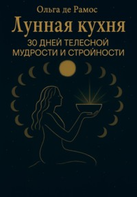 Лунная кухня: 30 дней телесной мудрости и стройности