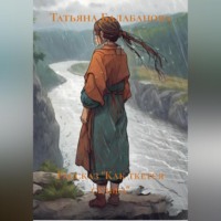 Серия рассказов «Как ткется судьба»