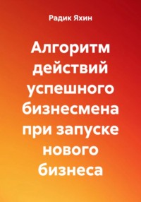 Алгоритм действий успешного бизнесмена при запуске нового бизнеса