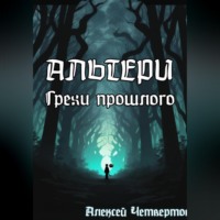 Альтери: Грехи прошлого