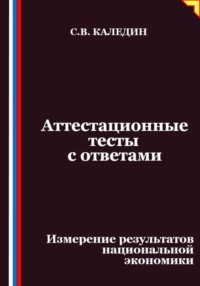 Аттестационные тесты с ответами. Измерение результатов национальной экономики