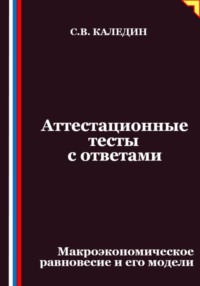Аттестационные тесты с ответами. Макроэкономическое равновесие и его модели