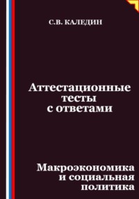 Аттестационные тесты с ответами. Макроэкономика и социальная политика