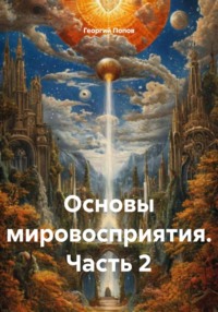 Основы мировосприятия. Часть 2