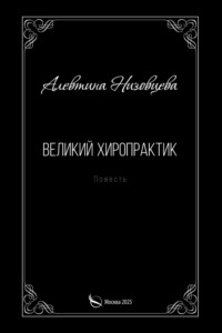 Великий хиропрактик