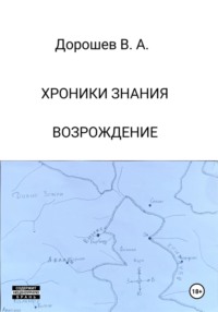 Хроники Знания. Возрождение