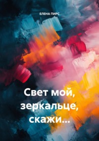 Свет мой, зеркальце, скажи…