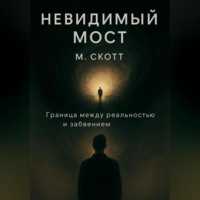 Невидимый мост