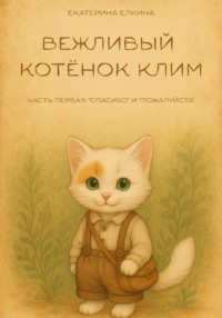 Вежливый котёнок Клим