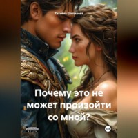 Почему это не может произойти со мной ?