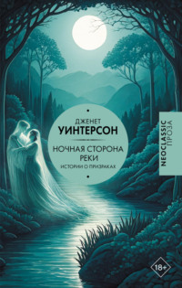 Ночная сторона реки. Истории о призраках