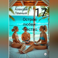 Остров любви: чувство 17
