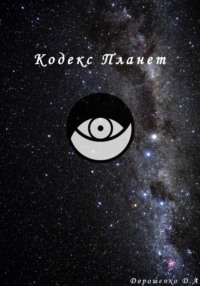Кодекс планет