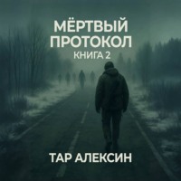 Мёртвый протокол. Книга 2