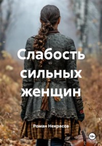 Слабость сильных женщин