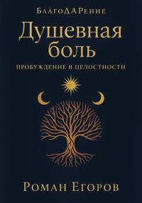 «Душевная боль»