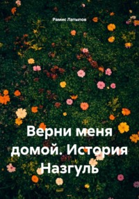 Верни меня домой. История Назгуль