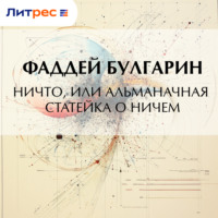 Ничто, или Альманачная статейка о ничем