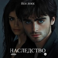 Наследство