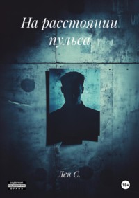 На расстоянии пульса