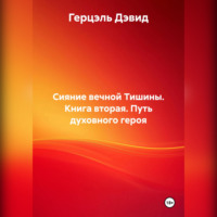 Сияние вечной Тишины. Книга вторая. Путь духовного героя