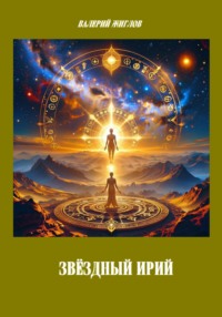 Звёздный Ирий