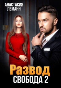 Развод. Свобода 2