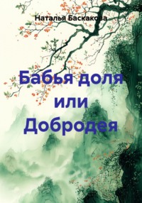 Бабья доля или Добродея