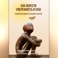 Как обрести уверенность в себе и Перестать бояться, что скажут другие