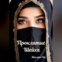 Проклятие Шейха