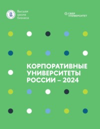 Корпоративные университеты России – 2024