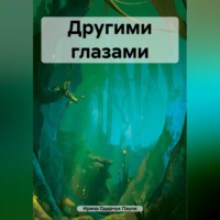 Другими глазами