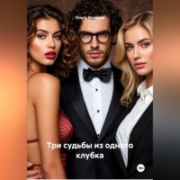 Три судьбы из одного клубка