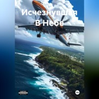 Исчезнувшая В Небе