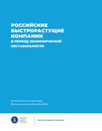 Российские быстрорастущие компании в период экономической нестабильности