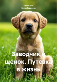 Заводчик и щенок. Путевка в жизнь