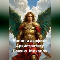 Канон и акафист Архистратигу Божию Михаилу