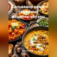 Сальвадор дома: семейные рецепты абуэлы