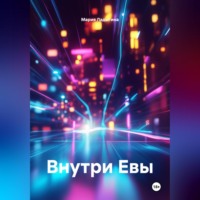 Внутри Евы