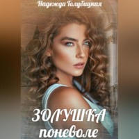 Золушка поневоле