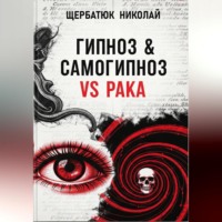 Гипноз & Самогипноз VS рака