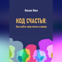 Код счастья: Как найти свое место в жизни