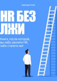 HR без лжи. Книга, после которой вы либо уволите HR, либо станете им!