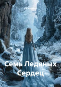 Семь Ледяных Сердец