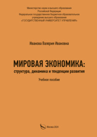 Мировая экономика: структура, динамика и тенденции развития