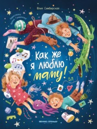 Как же я люблю маму!