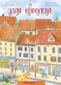 Злая Королева