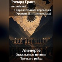 Аненербе. Оккультные истины Третьего рейха.