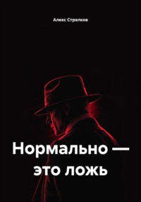 Нормально – это ложь